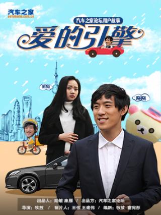 爱的引擎