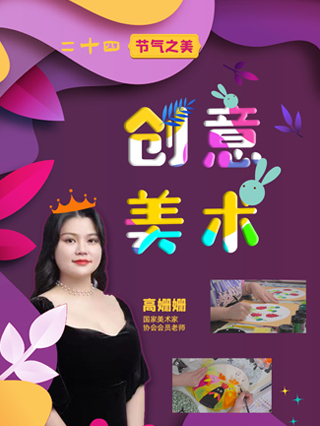 创意美术：二十四节气之美