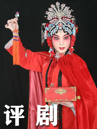 评 剧