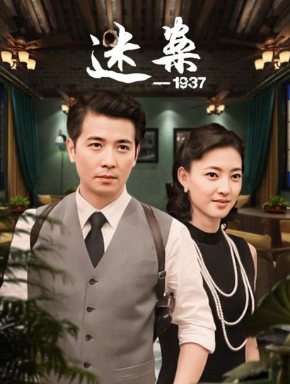 迷案1937