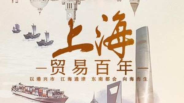 上海贸易百年封面图