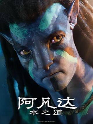 阿凡达：水之道