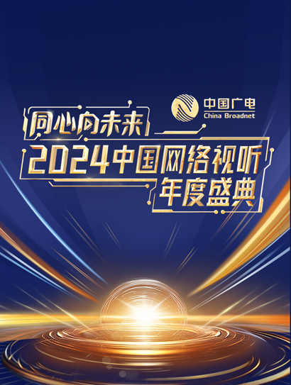 2024中国网络视听盛典红毯封面图