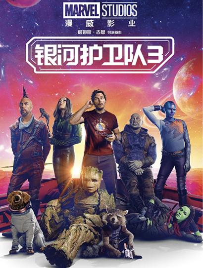 银河护卫队3