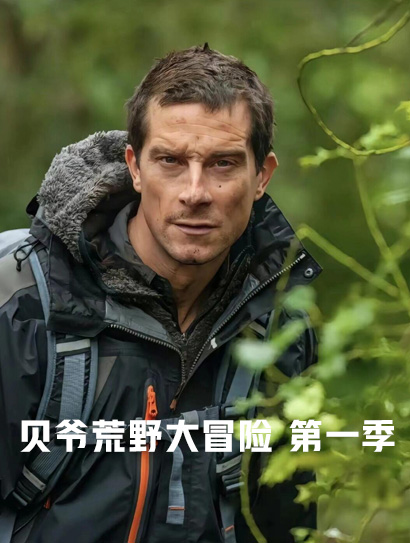 贝爷荒野大冒险 第一季封面图