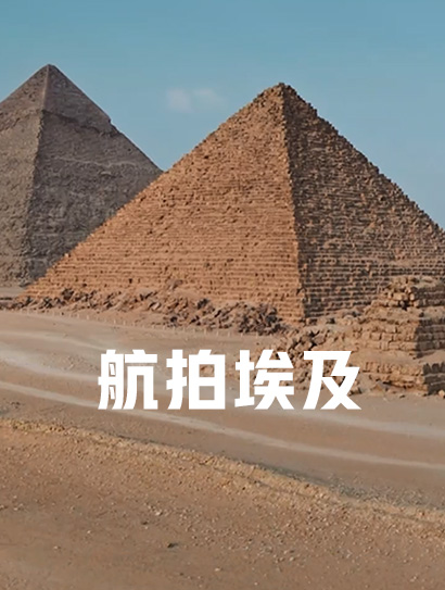 航拍埃及封面图