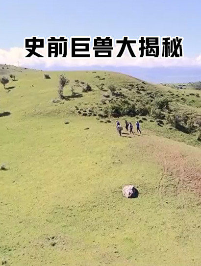 史前巨兽大揭秘封面图