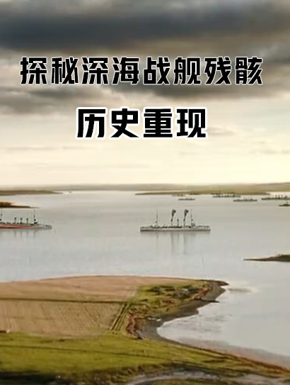 探秘深海战舰残骸：历史重现封面图