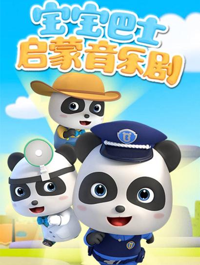 宝宝巴士启蒙音乐剧