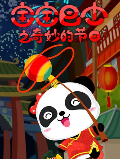 宝宝巴士之奇妙的节日