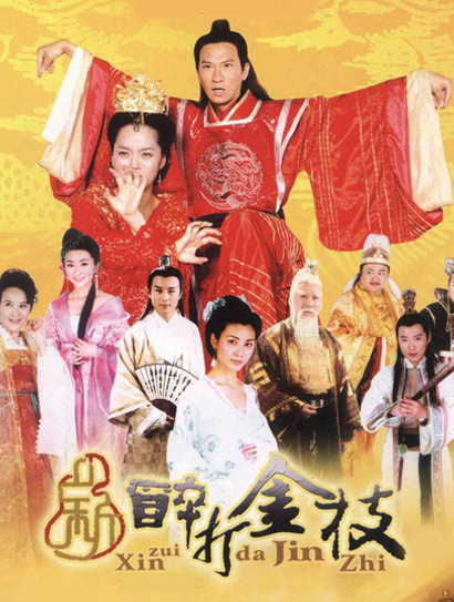 新醉打金枝
