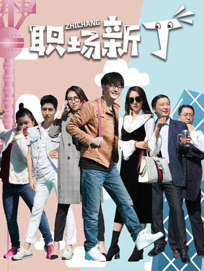 职场新丁