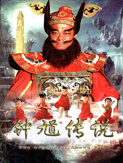钟馗传说