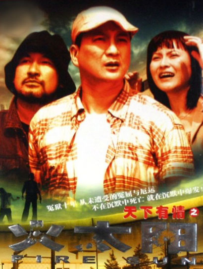 天下有情之火太阳