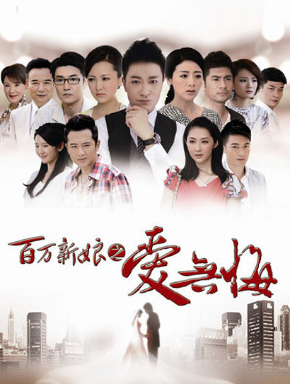 百万新娘之爱无悔