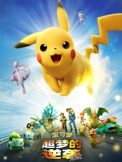 宝可梦 超梦的逆袭 进化