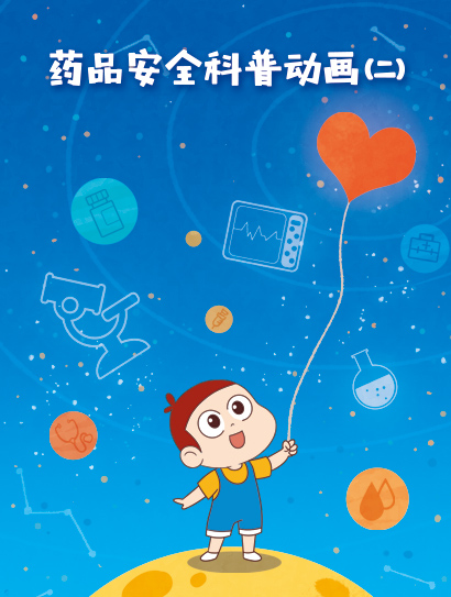 药品安全科普动画 第二季