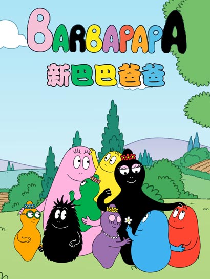 新巴巴爸爸