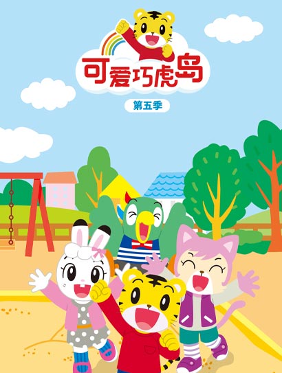 可爱巧虎岛 第5季封面图