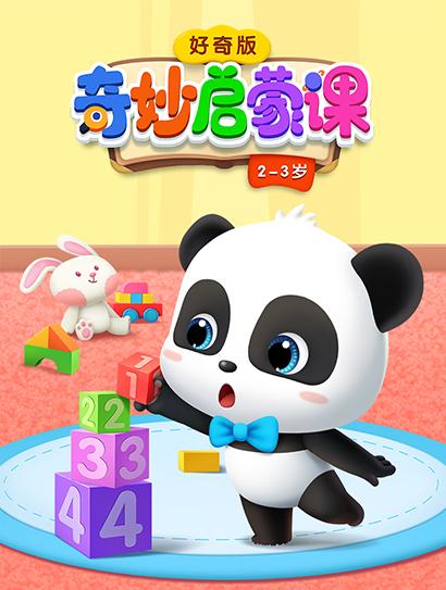 奇妙启蒙 好奇版 2-3岁