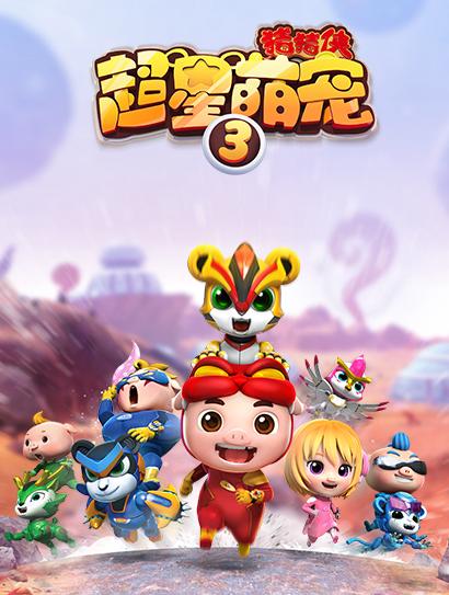 猪猪侠之超星萌宠3