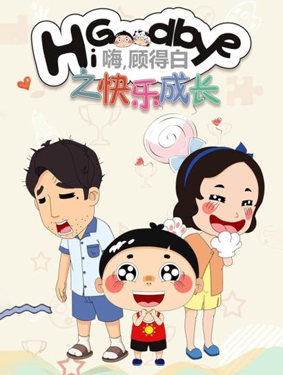 嗨，顾得白之快乐成长