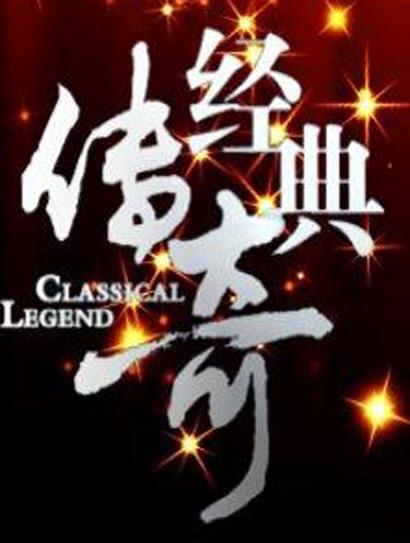 经典传奇