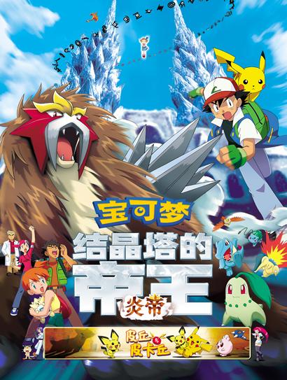 宝可梦-结晶塔的帝王 炎帝