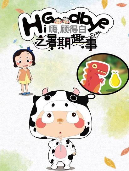 嗨，顾得白之暑期趣事