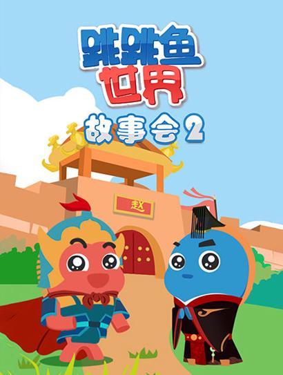 跳跳鱼世界故事会 第二季