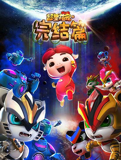 猪猪侠之超星萌宠4