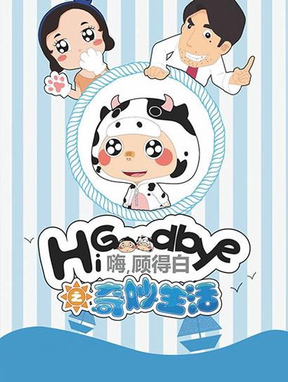 嗨，顾得白之奇妙生活