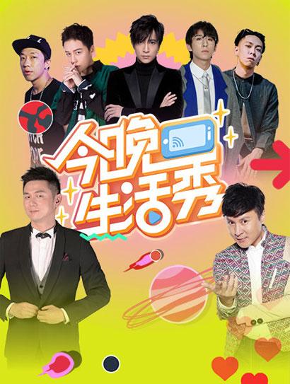 今晚生活秀封面图