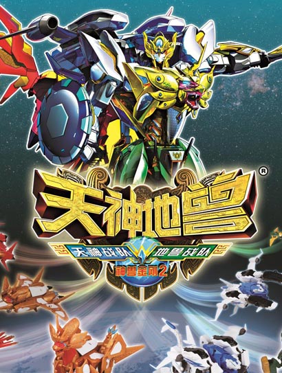 神兽金刚Ⅱ 天地神兽
