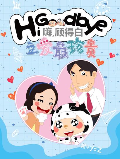 嗨，顾得白之爱最珍贵