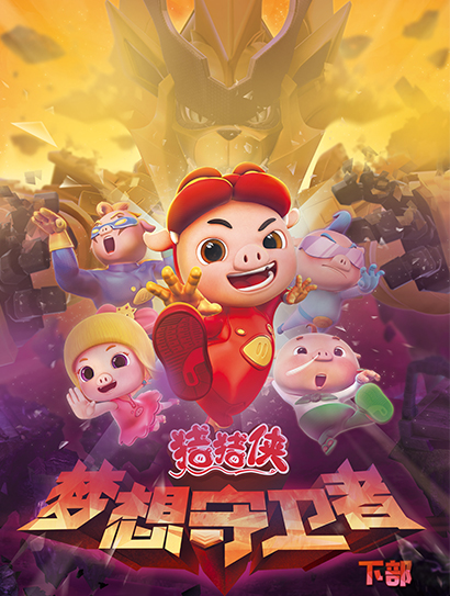 猪猪侠之梦想守卫者（下部）