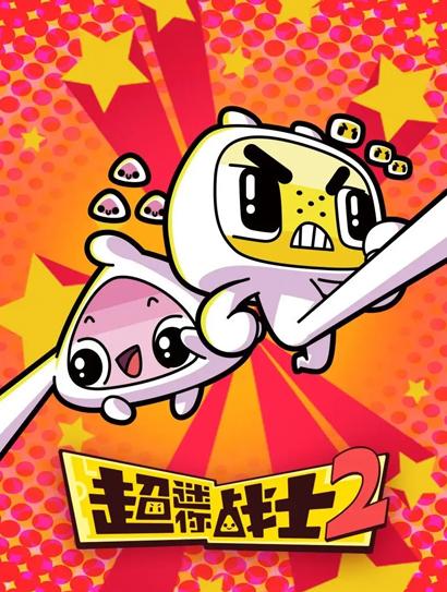 超迷你战士 第二季