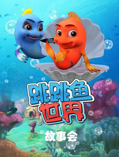 跳跳鱼世界故事会