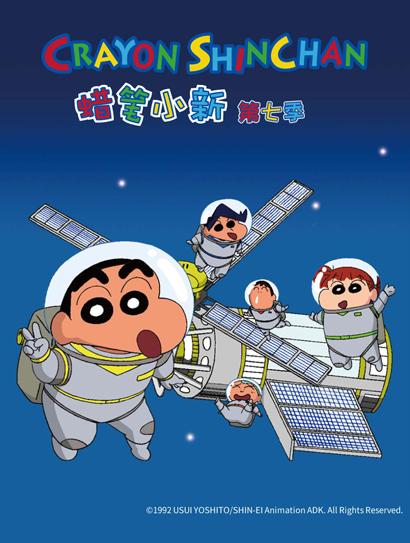 蜡笔小新 第7季