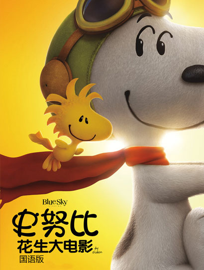 史努比：花生大电影（普通话版）