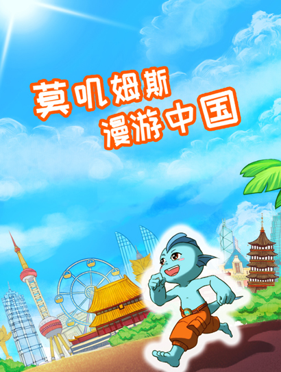 莫叽姆斯漫游中国