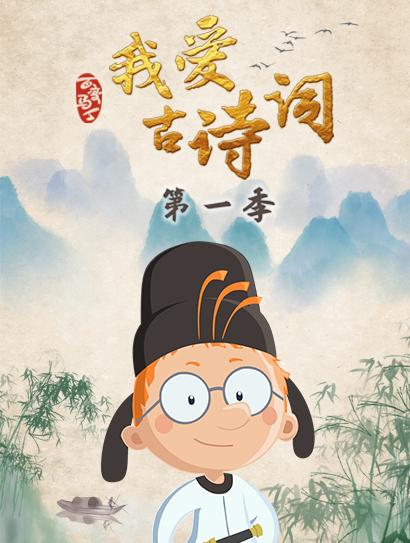 百变马丁我爱古诗 第一季