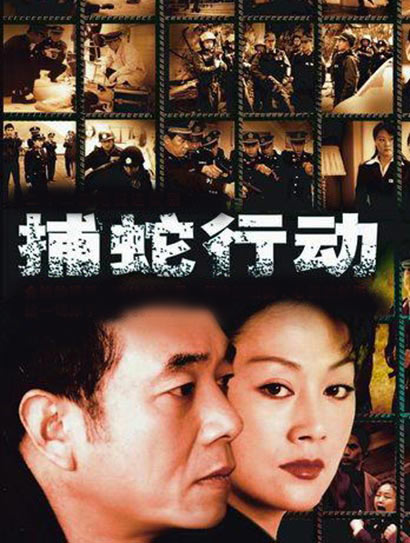 捕蛇行动