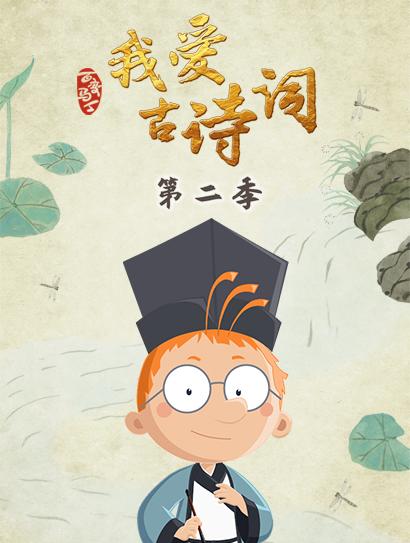 百变马丁我爱古诗 第二季