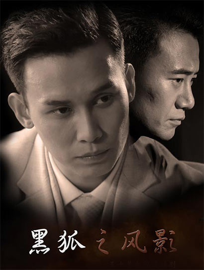 黑狐之风影