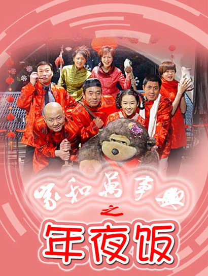 家和万事兴之年夜饭