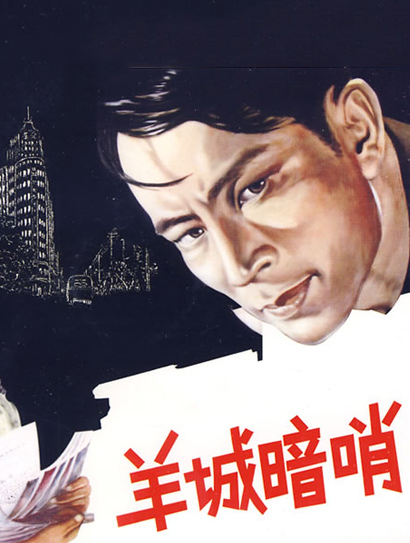 羊城暗哨封面图