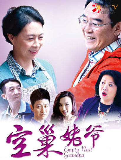 空巢姥爷