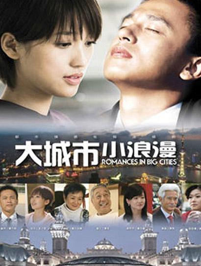 大城市小浪漫