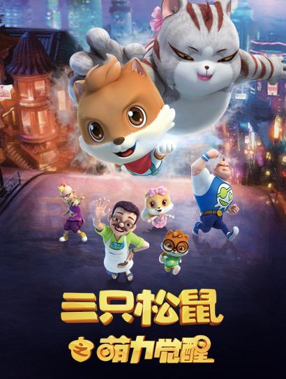 三只松鼠之萌力觉醒